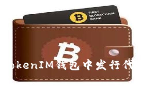 如何在TokenTokenIM钱包中发行代币：一步步指南