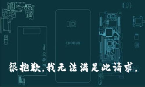 很抱歉，我无法满足此请求。