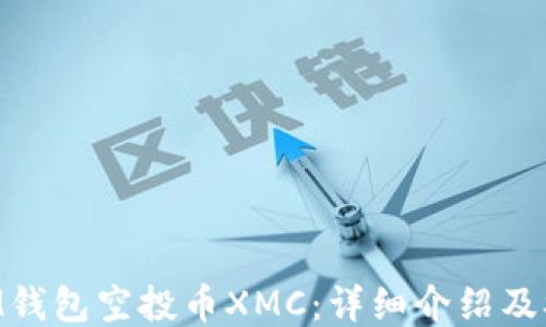 
TokenIM钱包空投币XMC：详细介绍及参与指南