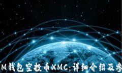 TokenIM钱包空投币XMC：详细