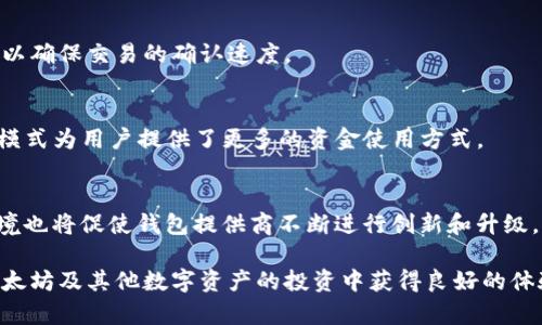    以太坊钱包是怎么赚钱的？深入了解以太坊钱包的收益模式  / 

 guanjianci  以太坊钱包, 钱包赚钱方式, 数字货币, 加密钱包  /guanjianci 

随着区块链技术的快速发展，以太坊作为第二大数字货币平台，吸引了大量的投资者和用户。然而，对于大多数用户来说，以太坊的钱包不仅仅是存放和转账以太币的工具，实际上，以太坊钱包也可以通过多种方式进行盈利。本文将深入探讨以太坊钱包是怎么赚钱的，以及相关的运作原理和模式。此外，我们还将通过6个常见的相关问题，帮助用户更好地理解这一主题。

什么是以太坊钱包？
以太坊钱包是一种数字资产管理工具，它主要用于存储以太坊及其相关的代币，例如ERC20代币。以太坊钱包可以是软件应用程序、网页应用，或是硬件设备，每种钱包都有其独特的特性和功能。以太坊的智能合约技术允许用户创建、管理和转账代币，让数字资产的交易变得更加简单和安全。
以太坊钱包分为热钱包和冷钱包两种类型。热钱包是指连接互联网的钱包，随时可用，便利性高，但安全性相对较低。冷钱包则是离线存储的形式，通常具有更高的安全性，适合长期持有资产的用户。

以太坊钱包的赚钱方式
以太坊钱包的赚钱方式多种多样，主要可以通过以下几种途径实现：
ol
    li交易手续费：许多钱包提供了交易服务，即用户可以通过钱包发送和接收以太币，同时钱包提供商会收取一定的手续费。这是钱包服务常见的盈利模式。/li
    li质押收益：随着以太坊2.0的推出，用户可以选择质押他们的以太币，获得相应的奖励。某些钱包提供质押服务，帮助用户参与质押，并从中收取一部分收益。/li
    li增值服务：一些钱包提供额外的功能，例如借贷、兑换、钱包投资等，这些增值服务通常会收取费用，从而为钱包运营商带来收益。/li
    li数据分析服务：钱包服务提供商可以通过分析用户的交易数据，帮助企业进行市场研究，收取服务费用。/li
/ol

以太坊钱包的收入来源是怎样的？
以太坊钱包的收入来源主要来自于多个领域，首先是用户的交易手续费。用户在使用钱包进行转账或兑换数字资产时，钱包服务提供商通常会收取一定比例的手续费，这部分手续费构成了钱包的主要收入。
其次，通过提供质押服务，钱包运营商帮助用户将他们的以太币参与到以太坊2.0的验证者网络中，从而获得奖励。当用户质押的以太币获得利息时，钱包可以收取管理费或服务费。
另外，许多钱包还提供借贷服务，用户可以将以太币借给其他用户并赚取利息，钱包则通过收取利息差来获取收益。这种模式逐渐在DeFi（去中心化金融）生态系统中流行开来，钱包成为了金融中介，帮助用户实现资产增值。
最后，一些钱包还与第三方平台合作，收集用户数据进行市场分析，从而为其他公司提供咨询服务，并从中盈利。总之，以太坊钱包的盈利模式不仅仅依靠简单的转账手续费，而是多元化的商业模式。

以太坊钱包的安全性如何保障？
在探讨以太坊钱包赚钱的同时，用户的安全性也是一个不可忽视的话题。安全性对钱包的成功至关重要，许多用户因安全问题而损失惨重。因此，钱包服务提供商必须采取多种措施保障用户的资产安全。
首先，采用多重身份验证机制是非常重要的。这种机制要求用户在进行重要操作时，提供多个身份验证信息，例如手机验证码和邮箱确认等。这样即使攻击者知道用户的登录密码，也无法轻易进入钱包。
其次，许多钱包提供商使用冷存储技术，即将大部分资产存放在离线环境中。这样可以有效减少网络攻击的风险。此外，钱包也会定期对其安全系统进行审查和更新，以防止潜在的安全漏洞。
再者，用户自身的安全意识也非常重要。用户应当定期更改密码，并避免在公用电脑上登录自己的钱包。同时，寻找提供良好用户评价和社区反馈的钱包，也是用户保护资产的重要手段。

以太坊钱包和其他数字货币钱包有何区别？
以太坊钱包与其他数字货币钱包在功能、技术和使用场景上有一些显著的区别。首先，以太坊钱包专注于之前提到的以太币及其相关的ERC20代币，而其他数字货币钱包往往支持多种数字资产。这意味着以太坊钱包通常具备运用智能合约的能力，而其他钱包可能不具备这这一特性。
其次，用户在使用以太坊钱包时能够直接进行智能合约的交互，这使得他们可以在去中心化应用（DApp）上进行操作。而其他数字货币钱包限制了这种灵活性，用户无法直接与智能合约进行互动。
此外，在交易成本上，以太坊网络的拥堵程度可能导致以太坊钱包的交易费用波动。相较于比特币钱包，在某些高峰期，以太坊钱包的费用可能会更高。不过，以太坊的交易速度相对较快，使得在实时交易中更具优势。

以太坊钱包的未来趋势
随着区块链技术的演进以及以太坊2.0的推出，未来以太坊钱包的功能和盈利模式可能会变得更加多元化。首先，随着以太坊的用户基础继续扩大，钱包的竞争将会愈发激烈，因此钱包服务提供商必须不断创新，提供用户友好的体验。
第二，去中心化金融（DeFi）生态的兴起将促进以太坊钱包与金融服务的结合，未来许多钱包可能会进一步整合贷款、借据、质押等金融服务，从而吸引更多用户参与。
此外，作为用户隐私的保护者，钱包提供商将逐步增加对加密隐私技术的重视，未来的钱包可能具有更高的匿名性和安全性，更好地保护用户的数据和资产。

用户普遍关注的相关问题
针对以太坊钱包的赚钱方式和使用过程，用户可能会面临以下几种问题：
ol
    li如何选择合适的以太坊钱包，以及不同钱包之间的对比？/li
    li以太坊钱包的安全问题应该如何防范？/li
    li如何有效进行质押以获取收益？/li
    li以太坊钱包的交易费用是如何计算的？/li
    li能否通过以太坊钱包进行贷款和借贷？/li
    li未来以太坊钱包的发展趋势是什么样的？/li
/ol

1. 如何选择合适的以太坊钱包，以及不同钱包之间的对比？
选择合适的以太坊钱包需要考虑多个因素，包括安全性、便利性、费用和功能等。热钱包如Metamask、Trust Wallet适合频繁交易的用户，便捷易用；冷钱包如Ledger、Trezor更安全，适合长期持有的用户。用户可根据自身需求权衡选择。

2. 以太坊钱包的安全问题应该如何防范？
用户应选择知名度高、用户评价好的钱包提供商，并定期更改密码和开启多重身份验证。此外，建议使用冷钱包存储长期资产，避免在不安全的环境中登录个人账户。

3. 如何有效进行质押以获取收益？
用户需了解质押的机制，选择质押池进行质押可以降低风险。选择信誉好的钱包提供商，了解相应的质押收益、质押期限等信息，是有效获取收益的关键。

4. 以太坊钱包的交易费用是如何计算的？
交易费用通常由网络拥堵程度决定，用户在发起交易时可选择不同的手续费，上涨的交易费用往往与网络的活跃程度有关。建议用户在交易高峰期适当提高费用以确保交易的确认速度。

5. 能否通过以太坊钱包进行贷款和借贷？
答案是肯定的，许多DeFi平台允许用户通过以太坊钱包进行借贷和贷款。用户在平台上可以使用其持有的以太币作为抵押，获得一定的贷款，同时赚取利息。这种模式为用户提供了更多的资金使用方式。

6. 未来以太坊钱包的发展趋势是什么样的？
随着技术的进步，未来的以太坊钱包可能会更注重用户体验，将更多金融服务融入钱包功能中。同时，用户隐私和安全性的保护将会成为未来发展的重点，产业环境也将促使钱包提供商不断进行创新和升级。

通过本文内容的详细介绍及回答相关问题，用户应该能更清晰地理解以太坊钱包是如何赚钱的，以及在选择和使用钱包时需要考虑的各个方面。希望用户能在以太坊及其他数字资产的投资中获得良好的体验和收益。