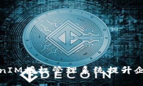 如何使用TokenIM授权管理系统提升企业信息安全性