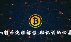 Tokenim转币流程解读：助记