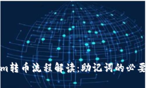 Tokenim转币流程解读：助记词的必要性详解