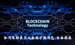 如何选择最佳以太坊矿池