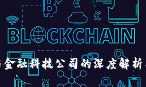 数字货币与金融科技公司的深度解析与未来趋势