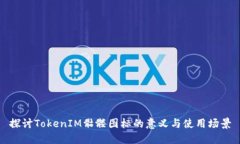 探讨TokenIM骷髅图标的意义