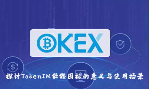 探讨TokenIM骷髅图标的意义与使用场景