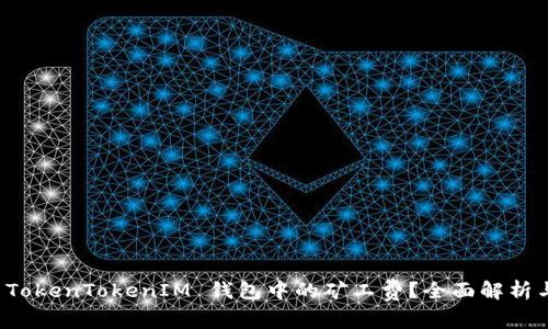 如何调节 TokenTokenIM 钱包中的矿工费？全面解析与实用指南