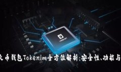 2023年火币钱包Tokenim全方位