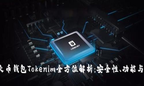 2023年火币钱包Tokenim全方位解析：安全性、功能与使用指南