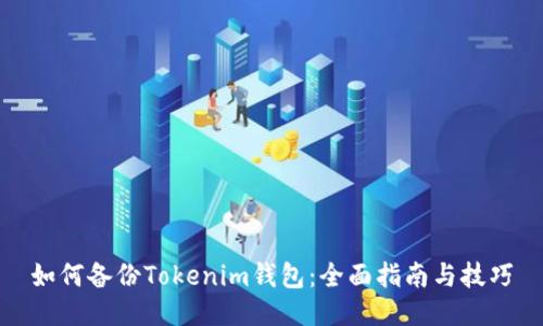 如何备份Tokenim钱包：全面指南与技巧