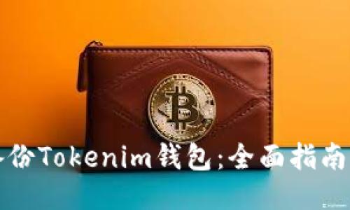 如何备份Tokenim钱包：全面指南与技巧