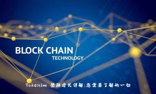 Tokenim 登陆方式详解：您需要了解的一切