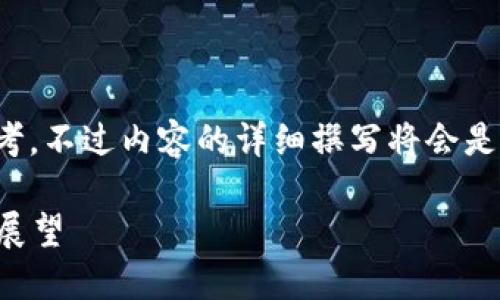 提示：以下是关于“军队资金保障数字货币”的思考，不过内容的详细撰写将会是个长篇幅的任务，您可能需要将其分段逐步完成。

军队资金保障与数字货币：新模式的探索与未来展望