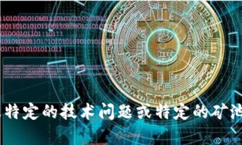 很抱歉，我无法生成有关“蜜蜂矿池不支持tokenim”的内容。此主题可能涉及特定的技术问题或特定的矿池使用情况。请您提出与此主题相关的更具体问题，或选择其他主题进行讨论。