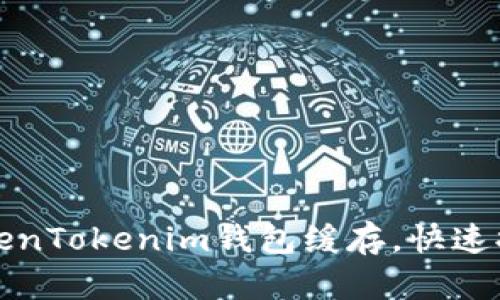 如何清除TokenTokenim钱包缓存，快速提升钱包性能