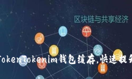 如何清除TokenTokenim钱包缓存，快速提升钱包性能