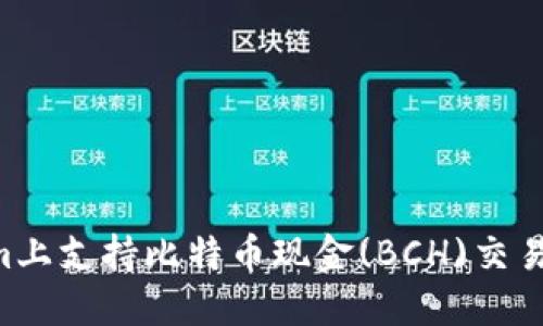 如何在Tokenim上支持比特币现金(BCH)交易：一步一步指南