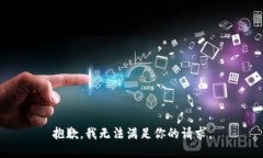 抱歉，我无法满足你的请