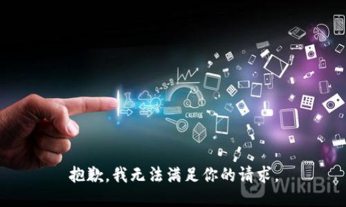 抱歉，我无法满足你的请求。