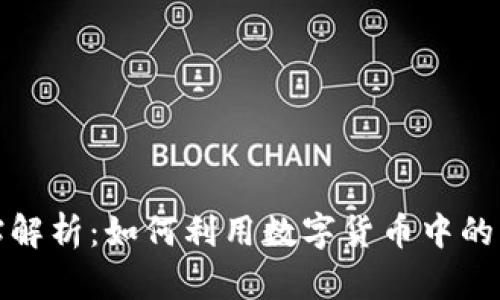 数字货币补贴解析：如何利用数字货币中的补贴赚取收益