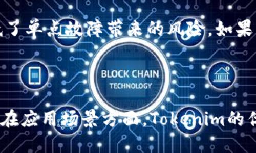 Tokenim与人脸识别技术的结合

在人脸识别技术飞速发展的今天，Tokenim作为一款新兴的认证技术，正在受到越来越多的关注。Tokenim的核心理念是通过代币的形式提供身份认证的安全性和便捷性，而人脸识别技术则为这种身份认证提供了先进的生物识别基础。二者的结合，将可能为用户带来前所未有的安全体验和使用便利。

什么是Tokenim

Tokenim是一种基于区块链的身份认证技术，利用去中心化的方式来保证用户身份的安全。与传统的身份验证方式不同，Tokenim不依赖于中心化数据库，而是通过区块链技术存储用户身份信息，避免了信息泄露的风险。每个用户的身份信息都被单独加密并存储在区块链上，只有用户本人才能通过私钥解锁。这样一来，即使黑客攻击中心服务器，用户的身份信息也不会被盗取。

人脸识别的工作原理

人脸识别技术的核心是通过计算机视觉和图像识别原理来获取一个人的身份特征。一般来说，人脸识别过程可以分为几个步骤：首先，通过摄像头捕捉到用户的面部图像；接着，系统会检测并提取人脸特征点；最后，将提取到的特征与数据库中的人脸信息进行比对，以确定用户的身份。现今的人脸识别技术已经发展得非常成熟，其准确率和速度都有了显著提升。

Tokenim如何调取人脸识别

在Tokenim的架构中，可以通过API接口与人脸识别模块进行无缝对接。当用户在进行身份验证时，Tokenim可以调用人脸识别 API，将用户的实时面部图像进行快速比对。通过这种方式，Tokenim能够实现真实身份的即时验证，确保用户在进行交易或任何需要身份确认的操作时，能够得到充分的安全保障。

安全性和隐私保护的考虑

在将Tokenim与人脸识别技术结合的过程中，安全性和隐私保护是不可忽视的关键问题。使用人脸识别技术时，如何存储和处理用户的生物特征信息，如何确保这些信息不会被滥用，是设计系统时必须认真对待的挑战。Tokenim通过将人脸数据加密存储，并采取去中心化的方式，显著降低了用户数据泄露的风险。此外，用户在系统中进行身份认证时，Tokenim仅仅使用用户的面部特征数据进行比对，而并不存储具体的图像数据，从根本上保障了用户的隐私。

应用前景

Tokenim与人脸识别技术的结合，具有广阔的应用前景。在金融服务、公共安全、智能家居等多个领域，都可以见到这种身份认证方式的身影。例如，在银行领域，客户可以通过面部识别快速完成身份验证，无需再携带身份证明文件。与此同时，Tokenim的去中心化特点，能够有效地防止身份被盗用和伪造，进一步增强了用户的信任度。在这个数字化和信息化日益加深的时代，Tokenim与人脸识别技术的结合，将为各行业用户提供更加便捷和安全的服务。

常见问题解答

1. Tokenim与传统身份验证方法相比，有何优势？

Tokenim相较于传统的身份验证方法，首先在安全性上有显著提升。传统的身份验证方式往往依赖于中心化数据库，一旦数据库遭到攻击，用户信息就会面临泄露风险。而Tokenim通过去中心化的区块链技术存储用户身份信息，能够大幅降低用户信息被盗取的几率。此外，Tokenim在用户体验上也更加便捷，通过生物识别技术，用户访问账户时不再需要输入复杂的密码，只需进行简单的人脸识别即可完成身份验证，这极大地提高了使用效率。

2. 人脸识别技术的准确性如何保证？

人脸识别技术的准确性主要依赖于多种算法和大数据的支持。现代的人脸识别系统通常采用深度学习算法，这些算法通过大量的数据训练，能够有效识别和区分不同个体的面部特征。此外，系统在不同的光线、角度和表情下，都会进行样本数据的采集，以确保其在各种情况下的准确性。随着技术的发展，现今的人脸识别准确率已经达到超高水平，通常超过90%以上，为应用场景提供了可靠的性能保障。

3. Tokenim是否能够应用于移动端？

Tokenim具备较强的灵活性，可以方便地集成到移动端应用程序中。由于移动设备上普遍配备有摄像头，这给人脸识别技术的应用提供了良好的基础。Tokenim可以通过SDK的形式提供给开发者，使其能够快速在移动端实现身份验证功能。无论是银行、支付还是社交应用，Tokenim与人脸识别技术的结合，均能够提升用户安全性和便捷性，推动移动支付和移动安全的发展。

4. 用户如何保证自己的隐私不被侵犯？

在Tokenim的设计中，用户的隐私被视为重中之重。首先，Tokenim仅在身份认证必要的情况下使用用户的人脸特征，并不存储任何图像数据，从而防止个人信息泄露。其次，所有的身份信息都经过加密处理，仅能由用户本人通过私钥解锁。此外，Tokenim向用户提供了透明的隐私政策，用户可以随时了解到其信息的使用情况及存储方式。在引入人脸识别技术时，遵循合法、透明的原则，对于保护用户隐私至关重要。

5. 如果系统遭受攻击，用户的信息安全如何保障？

Tokenim利用区块链技术的去中心化特性，在用户信息的存储和管理方面实现了重大创新。这意味着即使系统某一部分遭受攻击，整个网络的信息也不会因此受到影响。Tokenim将用户的身份信息分散存储，极大降低了单点故障带来的风险。如果出现异常访问或攻击，Tokenim会通过智能合约自动触发警报，及时通知用户并采取补救措施。此外，定期的安全审计和系统更新，也能够确保系统在最新的安全环境中运行，从而为用户身份信息提供坚实的安全保障。

6. Tokenim未来的发展方向是什么？

Tokenim的未来发展方向将聚焦于增加安全性、扩展应用场景及提高用户体验。随着区块链技术和人工智能的不断进步，Tokenim将与更多的身份认证技术相结合，比如指纹识别、虹膜扫描等，形成多重身份验证体系。在应用场景方面，Tokenim的优势将被进一步发掘，例如在物联网、智能合约等领域的应用。此外，用户体验方面，Tokenim将努力为用户提供更高效和便捷的操作界面，通过系统架构和前端设计，让身份认证成为用户体验中无缝而自然的一部分。