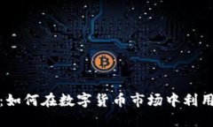 Tokenim交易详解：如何在数