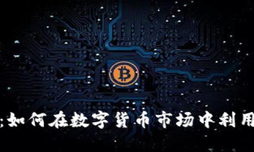 Tokenim交易详解：如何在数字货币市场中利用Tokenim进行投资