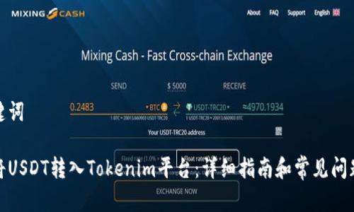和关键词

如何将USDT转入Tokenim平台：详细指南和常见问题解答