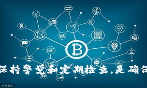   解决Tokenim钱包一直加载中的问题：全面指南 / 

 guanjianci Tokenim钱包, 钱包加载中问题, 数字货币, 加密钱包 /guanjianci 

在数字货币的世界中，钱包的使用无处不在。Tokenim钱包作为一种流行的加密钱包，为用户提供了便捷的方式来管理和交易数字资产。然而，有时用户可能会遇到Tokenim钱包一直加载中的问题，这无疑会影响他们的使用体验。本文将深入探讨这一问题的原因、解决方案，并提供详细的操作指南，帮助用户圆满解决困惑。

一、Tokenim钱包的基本了解

Tokenim钱包是一款针对数字货币交易的工具，用户可以通过它方便地存储、接收和发送加密货币。随着区块链技术的快速发展，Tokenim钱包凭借其良好的用户体验和安全性，逐渐成为了众多加密货币爱好者的首选工具。

Tokenim钱包支持多种数字资产，用户可以通过这款钱包轻松管理自己的财富。此外，该钱包还提供了便捷的购买、交易以及智能合约的功能，使得用户在使用过程中能够享受到更高的灵活性和自由度。

二、Tokenim钱包一直加载中的原因分析

Tokenim钱包一直加载中通常会让用户感到非常不安，这个问题可能由多种原因引起。了解这些原因，可以帮助用户更好地解决问题。

首先，网络连接问题是导致Tokenim钱包无法加载的常见原因之一。如果用户的互联网连接不稳定或者过慢，Tokenim钱包可能会因为无法获取相关数据而一直处于加载状态。

其次，Tokenim钱包的服务器问题也是一个不可忽视的因素。如果Tokenim的服务器出现故障或维护，用户在使用时就可能遭遇到加载缓慢的问题。在这种情况下，用户需要耐心等待或查看Tokenim官方发布的信息，以了解服务器状态。

此外，钱包应用版本问题也可能会导致加载异常。如果用户在使用旧版应用，可能会因为缺少更新的功能或修复而导致严重的加载问题。确保应用版本更新至最新是保证良好体验的重要步骤。

最后，账户相关问题，如登录状态异常或账户被锁定，也可能导致Tokenim钱包一直加载中。在这种情况下，用户可以尝试重新登录或联系客服寻求帮助。

三、解决Tokenim钱包加载中问题的步骤

当用户遇到Tokenim钱包一直加载中的问题时，可以采取以下步骤来尝试解决：

h41. 检查网络连接/h4
确保自己的网络连接正常。用户可以通过访问其他网站或应用来验证网络的稳定性。如果网络连接不良，尝试重启路由器或者切换至其他网络。

h42. 更新应用程序/h4
检查Tokenim钱包的版本。如果发现有可用的更新，及时进行更新。新版本通常会包含针对已知问题的修复和性能提升。

h43. 清除缓存与数据/h4
在设置中找到Tokenim钱包的应用选项，清除缓存和数据。这将帮助应用重新加载数据，有时这种方法能有效解决加载问题。

h44. 重新启动设备/h4
如果以上方法无效，可以尝试重启手机或其他设备。这可以解决许多临时性的问题，并可能帮助Tokenim钱包正常加载。

h45. 联系客服/h4
如果所有方法都无法解决问题，建议用户联系Tokenim的客服团队，向他们描述遇到的问题，寻求更专业的帮助和指导。

四、Tokenim钱包的备份与安全

在使用Tokenim钱包的过程中，数据的安全性和备份是极为重要的。用户应该了解如何安全地备份钱包，以防止意外丢失和损坏信息。

Tokenim钱包通常会提供助记词或私钥用于备份。用户在首次创建钱包时，务必记录这些信息，并妥善保管。好的习惯是将助记词写在纸上，并储存在安全的地方，尽量不要将其存储在电子设备上，这样能有效减少信息被盗的风险。

此外，定期检测钱包的安全性也是一种保护措施。用户可以定期检查与交易相关的活动，确保没有未经授权的访问或交易发生。发现异常时，应第一时间联系平台进行处理。

五、解决Tokenim钱包问题的常见疑惑

在使用Tokenim钱包的过程中，用户可能会遇到各种各样的问题，下面是一些常见疑惑的解答：

h41. 为什么Tokenim钱包会不时加载中？/h4
Tokenim钱包不时加载中可能与网络连接、钱包版本更新、应用缓存等多种因素有关。确保网络稳定、应用保持最新是解决此问题的关键。

h42. 如果Tokenim钱包一直加载，我的数据安全吗？/h4
一般情况下，Tokenim钱包内部会保护用户的数据。但如果长时间无法加载，仍应避免输入账户相关信息，以防止泄露。如果确定钱包无法使用，应尽快联系客服并更改重要信息。

h43. 我该如何判断Tokenim服务器的状态？/h4
用户可以访问Tokenim官网了解最新的服务器状态更新信息。在社交媒体平台查询其他用户的反馈也是一个有效的方法。

h44. Tokenim钱包是否可以用在不同设备上？/h4
Tokenim钱包支持跨设备使用，用户只需确保登录相同的账户。若使用不同设备，建议先在旧设备上登出，以防登录冲突。

h45. 我应该多久备份一次Tokenim钱包？/h4
建议在每次重要的交易之后备份一次钱包。同时，如果有更新或更改设置，也应随时更新您的备份信息，确保信息的安全性。

h46. 如果忘记了助记词，怎么办？/h4
如果用户忘记了助记词，恢复钱包的难度将大幅增加。在创建钱包时，用户应妥善保管助记词。若无法恢复，可能会导致资产的永久丢失。

通过以上内容的详尽介绍，希望能帮助用户解决Tokenim钱包一直加载中的问题，保护好自己的数字资产，并提升使用体验。在使用钱包的过程中，保持警觉和定期检查，是确保安全和顺利交易的重要步骤。