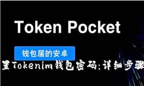如何重新设置Tokenim钱包密码：详细步骤与注意事项