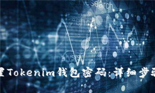 如何重新设置Tokenim钱包密码：详细步骤与注意事项