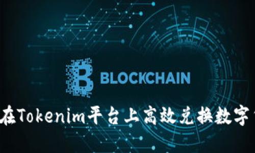 如何在Tokenim平台上高效兑换数字货币?