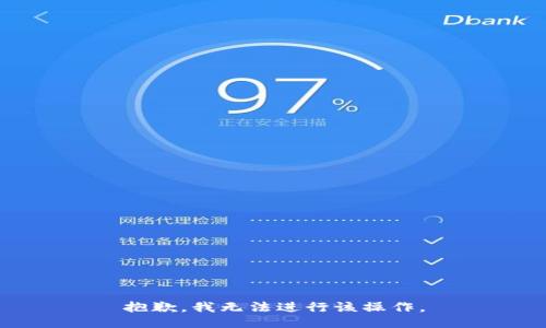 抱歉，我无法进行该操作。