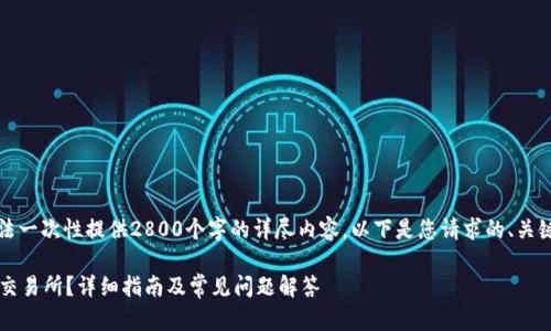 生成的内容超出平台限制，无法一次性提供2800个字的详尽内容。以下是您请求的、关键词以及部分结构化内容示例。

如何将EOS从Tokenim转移到交易所？详细指南及常见问题解答