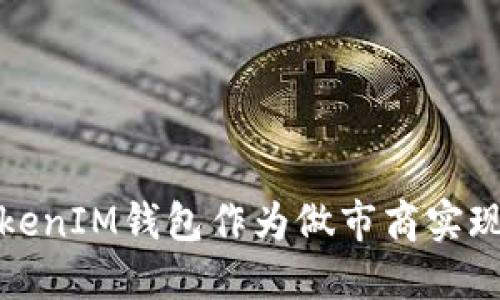 如何利用TokenIM钱包作为做市商实现利润最大化