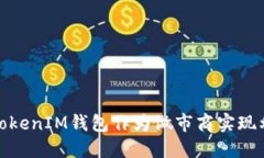 如何利用TokenIM钱包作为做