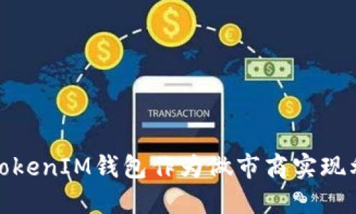 如何利用TokenIM钱包作为做市商实现利润最大化