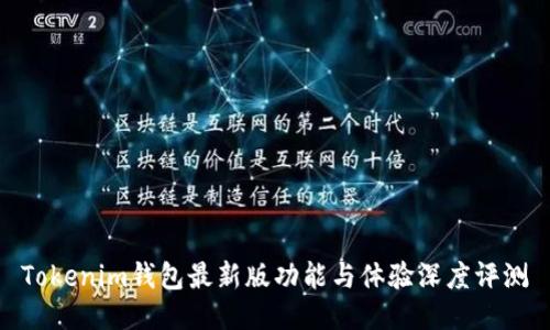 Tokenim钱包最新版功能与体验深度评测