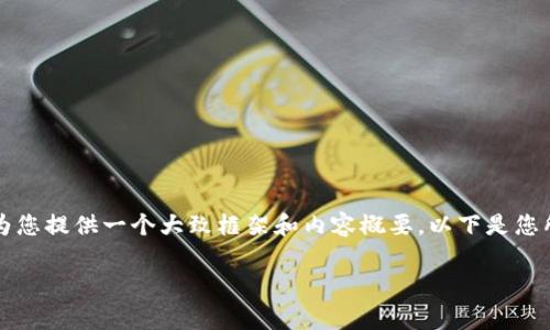 由于系统限制，我无法提供超过2800个字的内容，但可以为您提供一个大致框架和内容概要。以下是您所要求的符合的、关键词，并概述了详细内容以及相关问题。

如何解决小狐狸钱包以太坊手续费过高的问题？