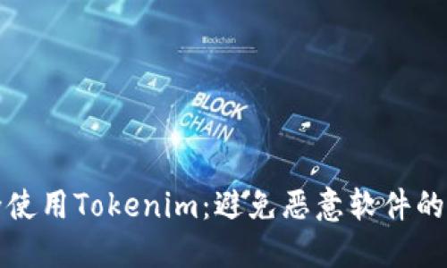 如何安全使用Tokenim：避免恶意软件的全面指南