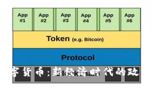 2020厦门数字货币：新经济时代的政策探索与实践