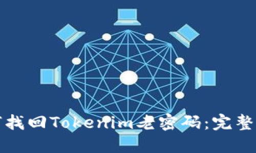 如何找回Tokenim老密码：完整指南