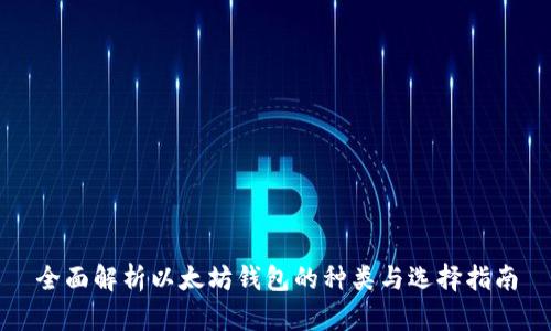 全面解析以太坊钱包的种类与选择指南