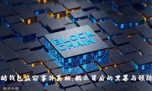 以太坊钱包盗窃事件真相：揭示背后的黑幕与预防策略