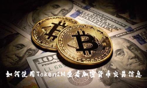 如何使用TokenIM查看加密货币交易信息