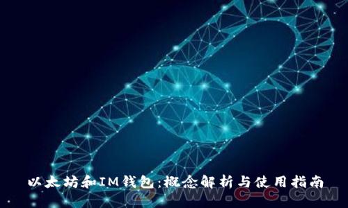 以太坊和IM钱包：概念解析与使用指南