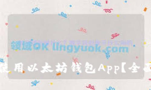 如何安全下载和使用以太坊钱包App？全面指南与实用技巧