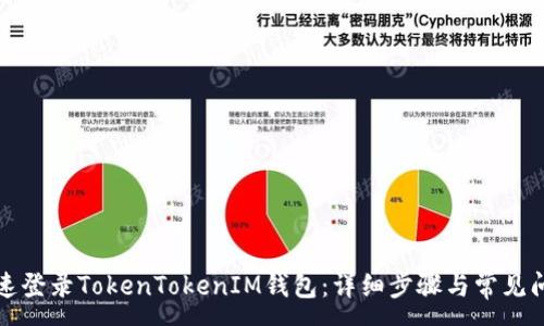:
如何快速登录TokenTokenIM钱包：详细步骤与常见问题解答